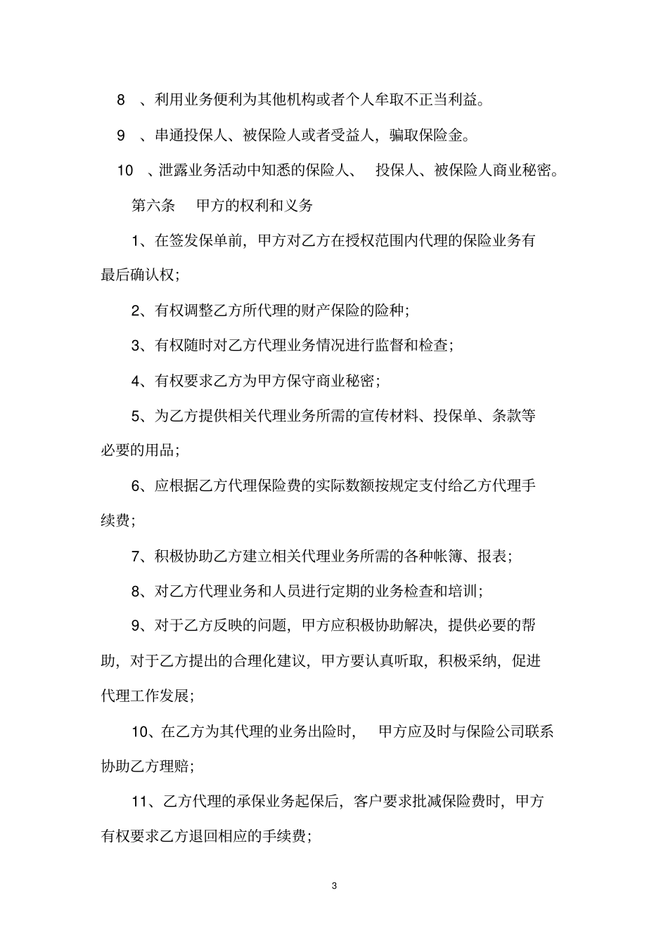 保险兼业代理合同_第3页