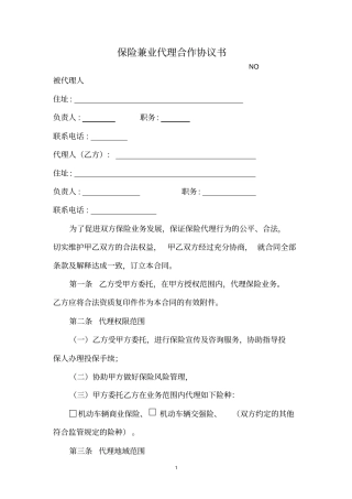 保险兼业代理合同