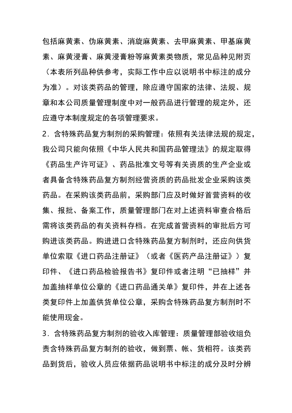 含特殊药品复方制剂管理制度_第1页