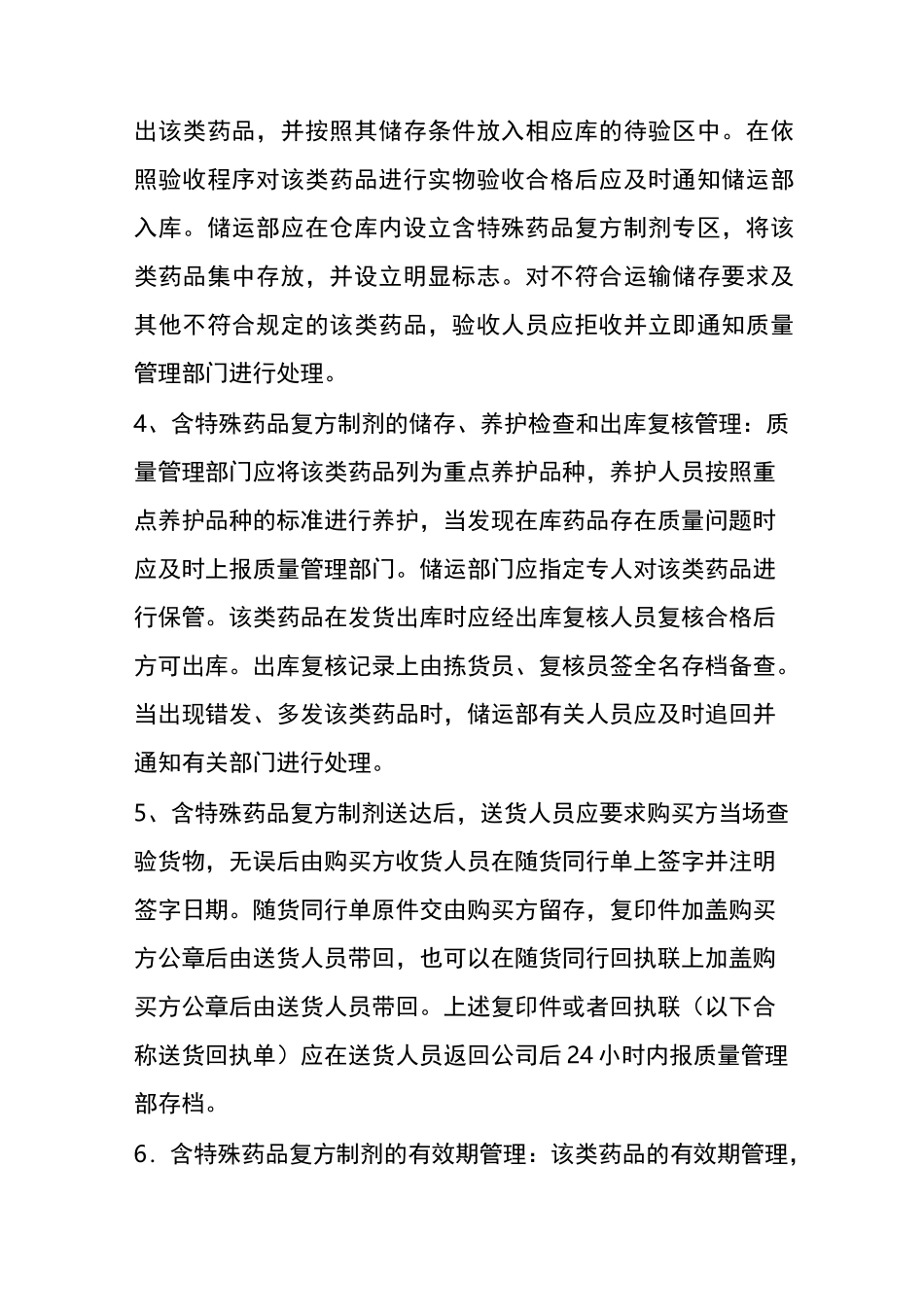 含特殊药品复方制剂管理制度_第2页