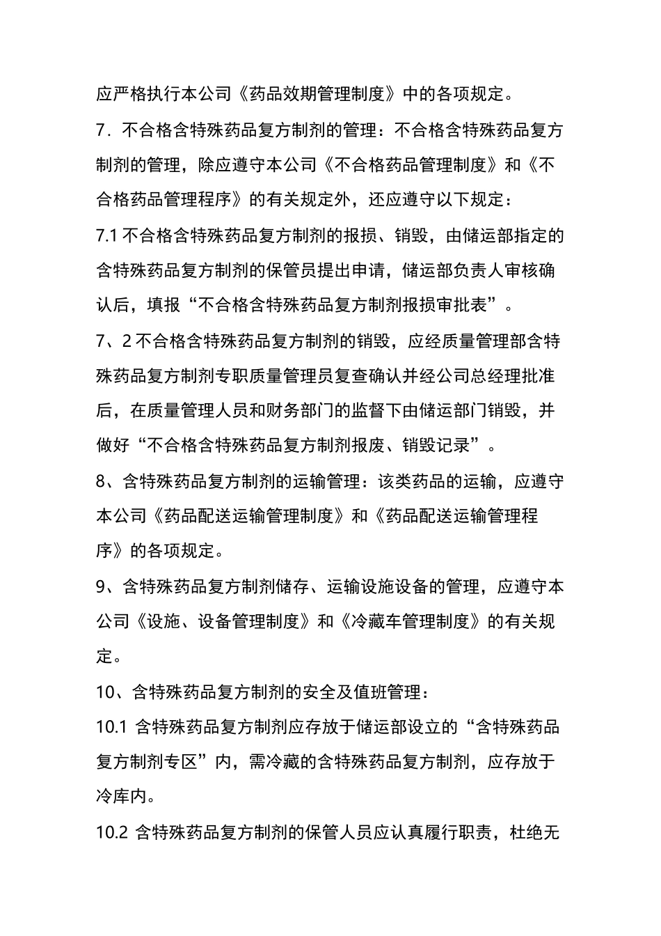 含特殊药品复方制剂管理制度_第3页