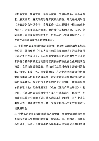 含特殊药品复方制剂管理制度