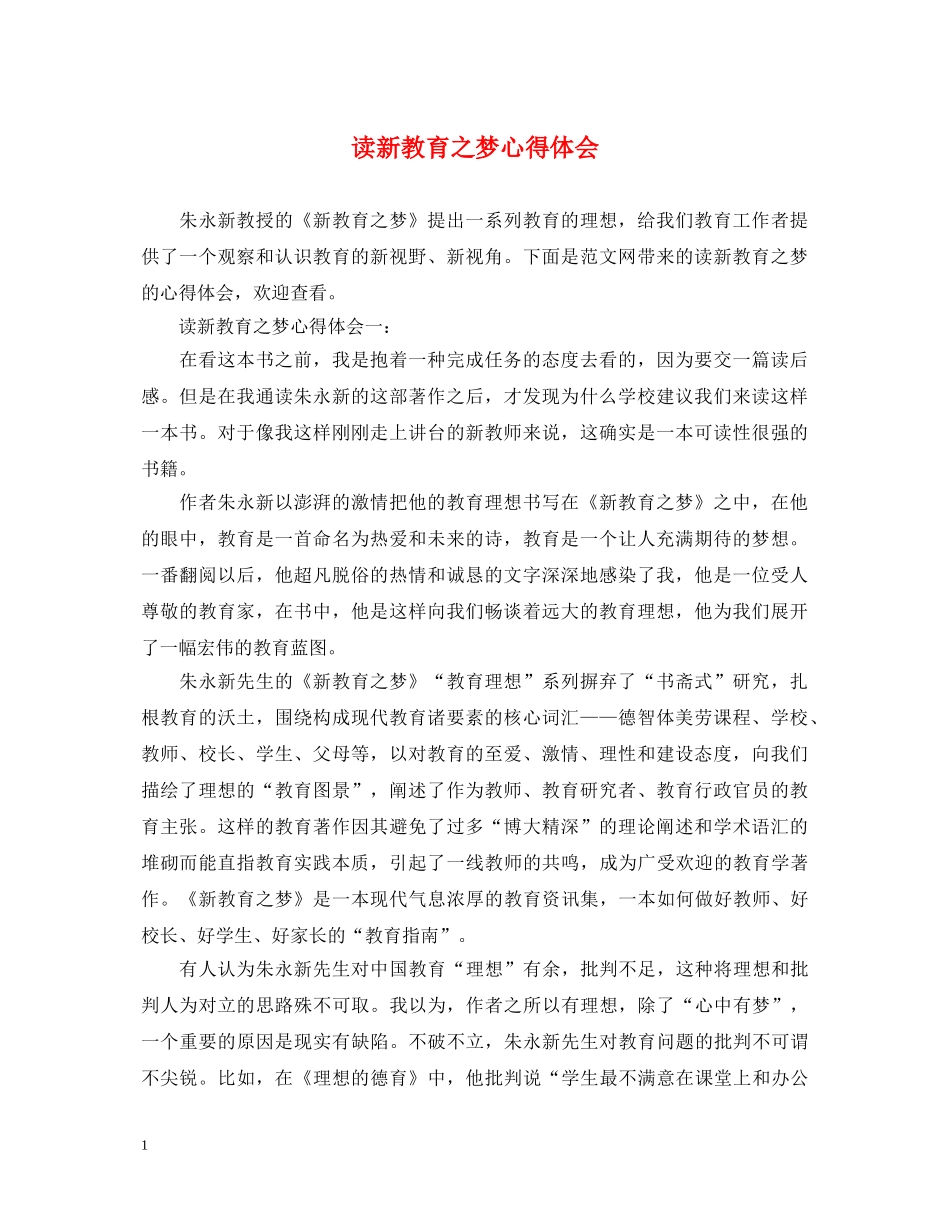 读新教育之梦心得体会 _第1页