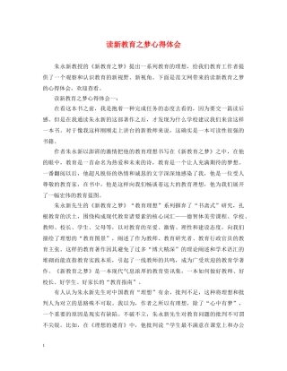 读新教育之梦心得体会 