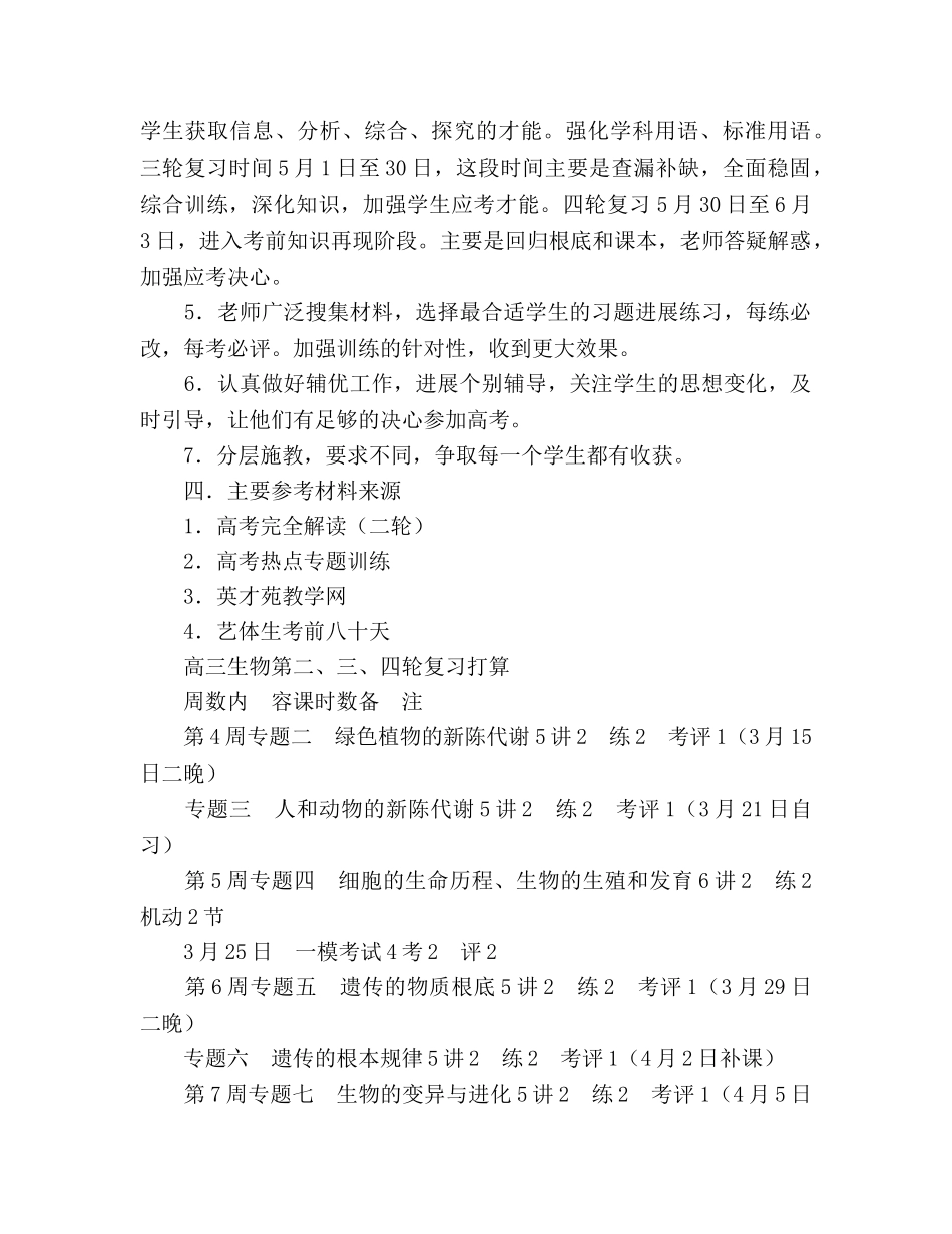 高三生物下学期教学工作参考计划范文3 (2) _第2页