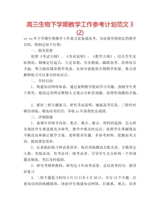 高三生物下学期教学工作参考计划范文3 (2) 