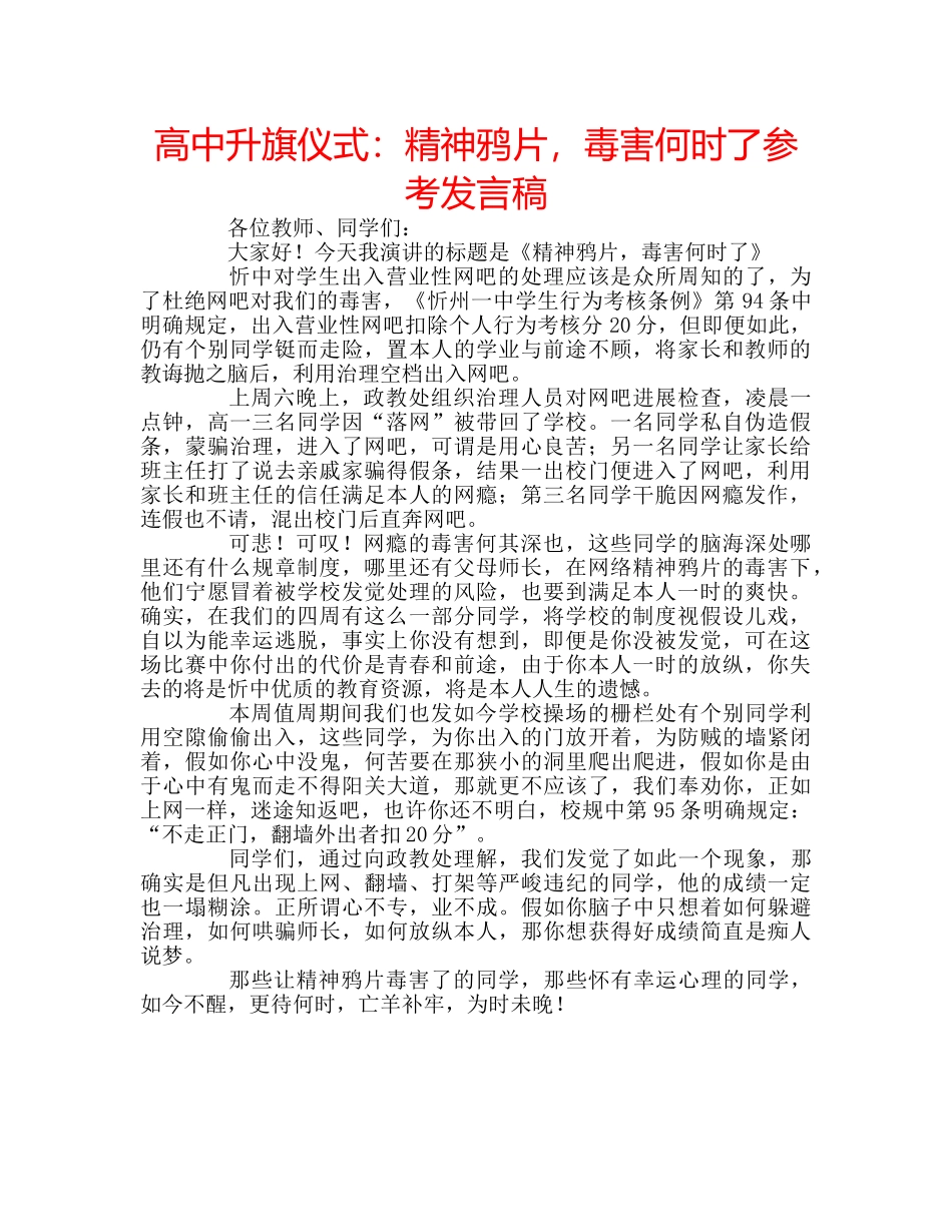 高中升旗仪式精神鸦片，毒害何时了参考发言稿 _第1页