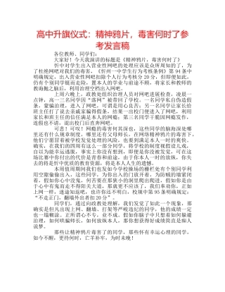 高中升旗仪式精神鸦片，毒害何时了参考发言稿 