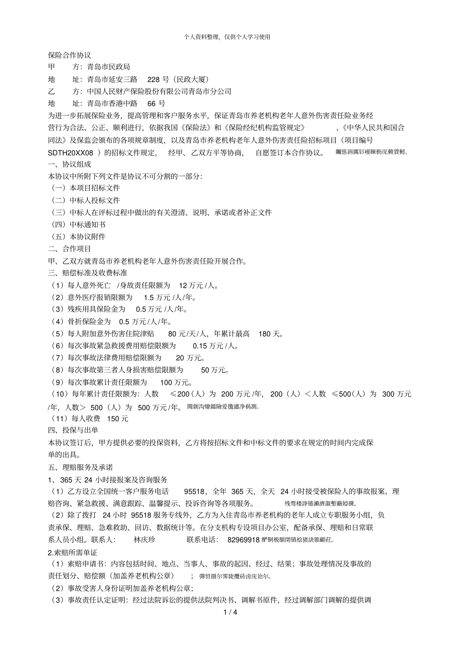 保险合作协议001_第1页