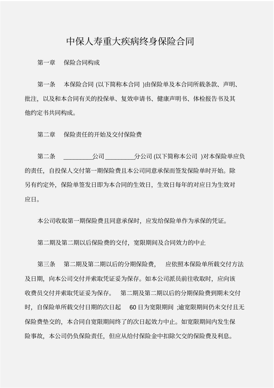 保险合同中保人寿重大疾病终身保险合同_第1页