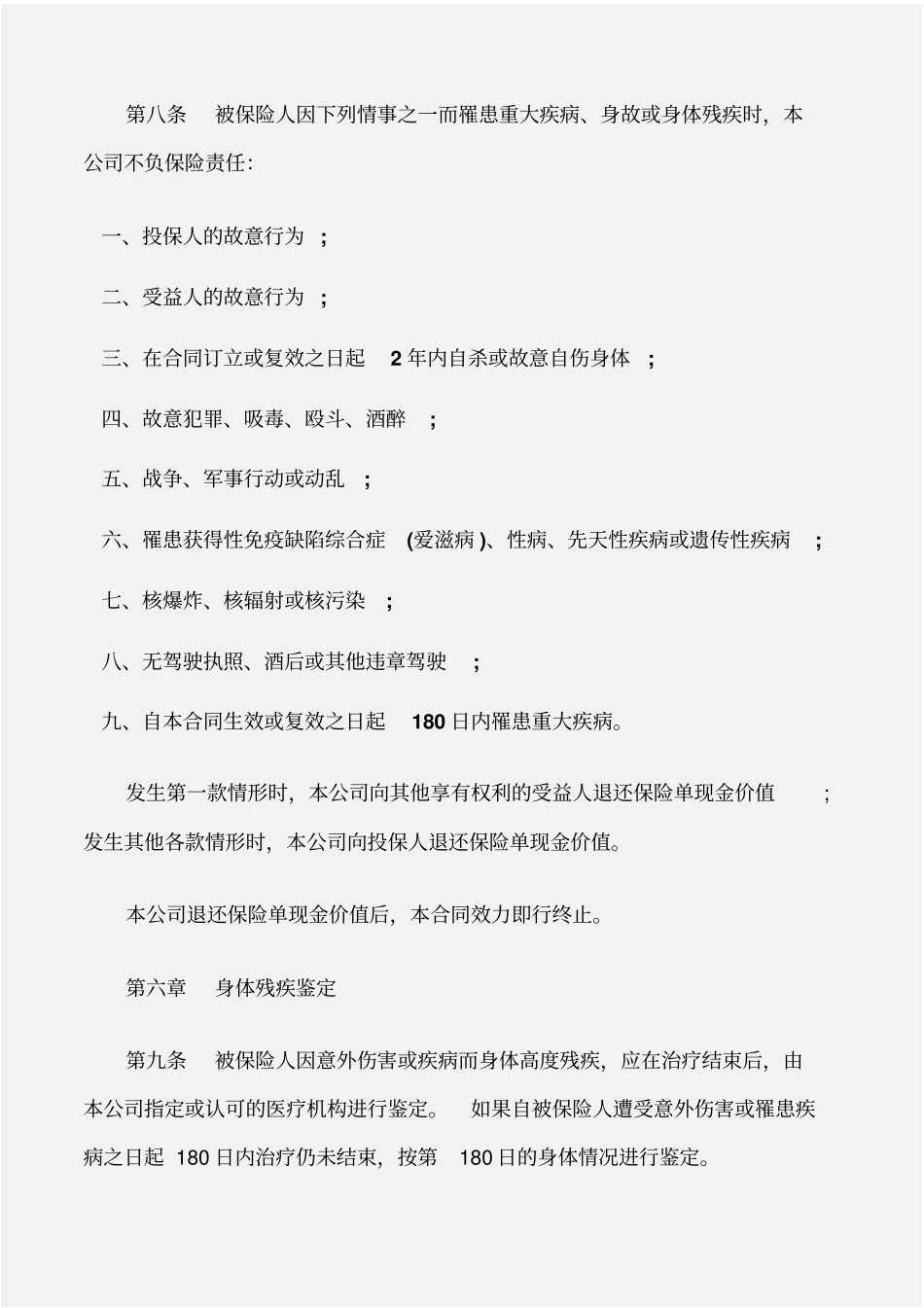 保险合同中保人寿重大疾病终身保险合同_第3页