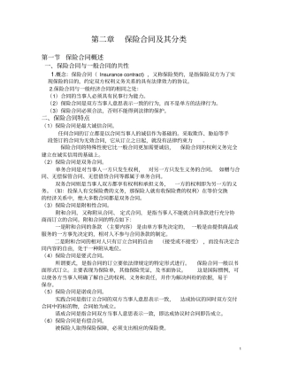 保险合同及其分类