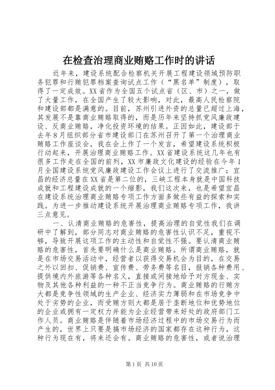 在检查治理商业贿赂工作时的讲话发言_第1页