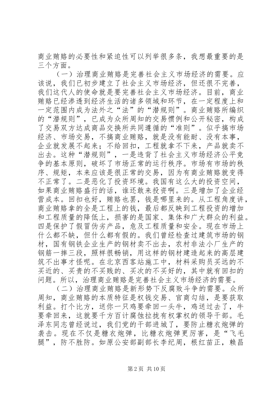 在检查治理商业贿赂工作时的讲话发言_第2页