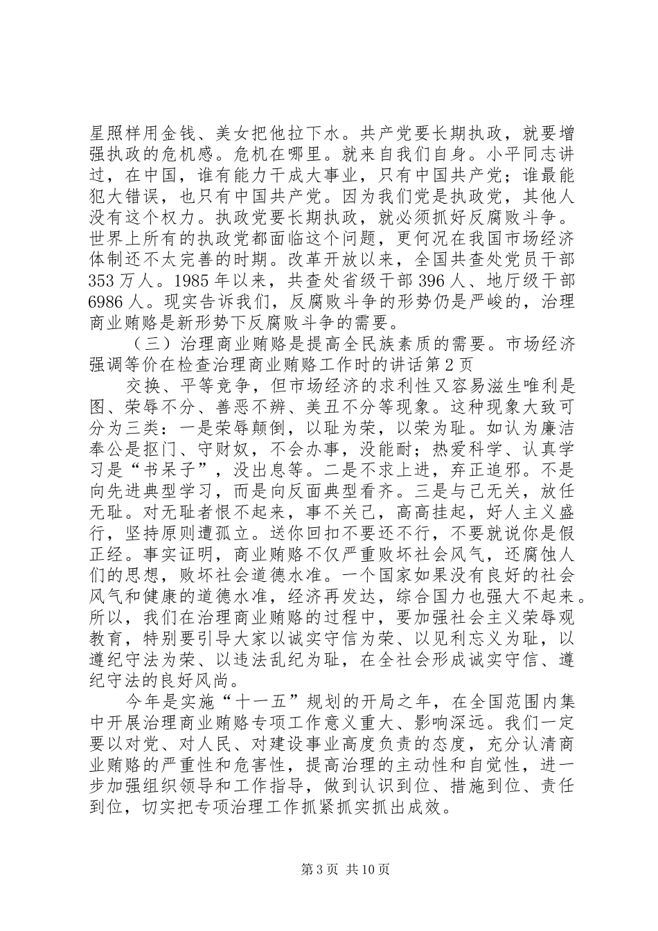 在检查治理商业贿赂工作时的讲话发言_第3页