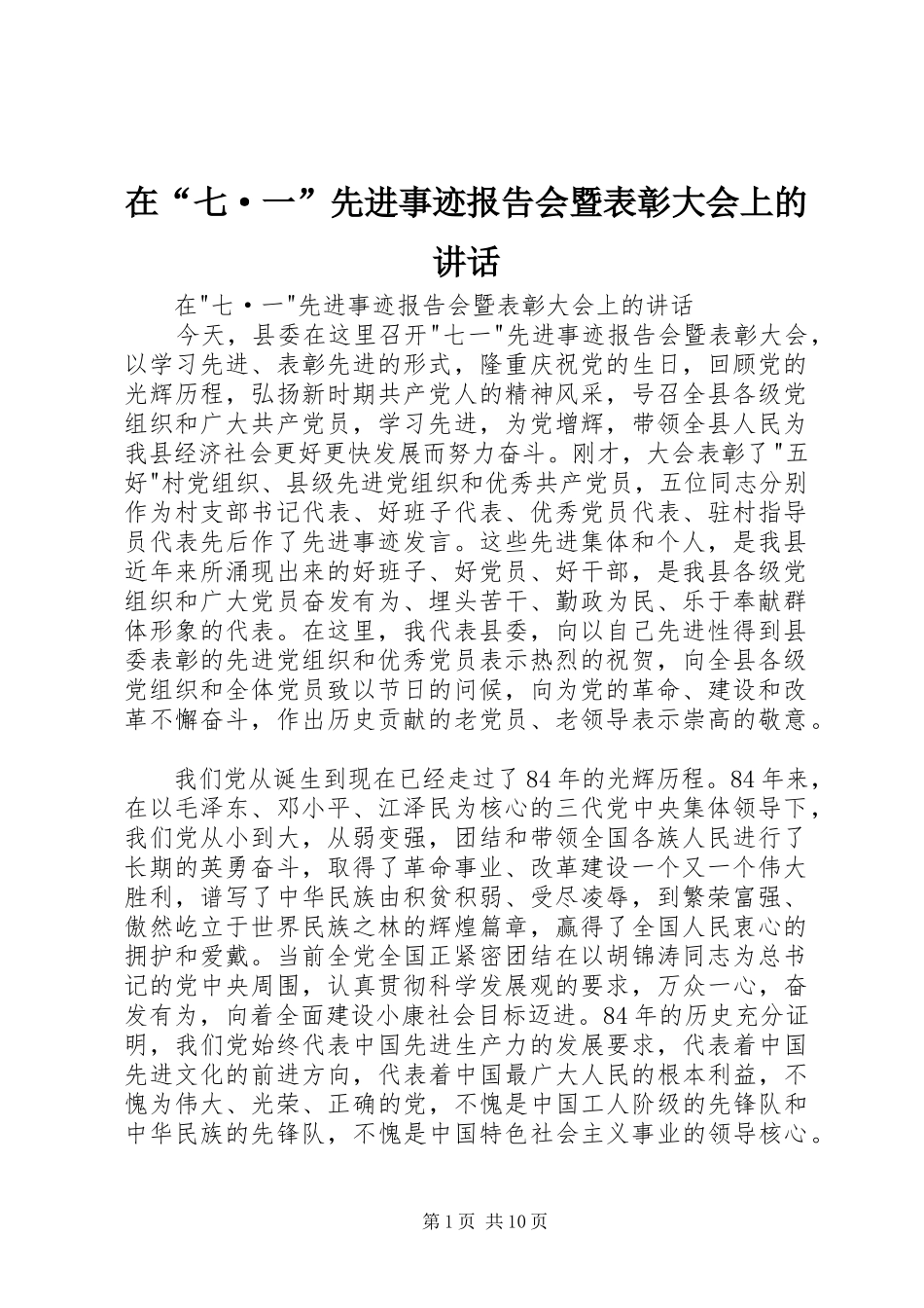 在“七·一”先进事迹报告会暨表彰大会上的讲话发言_第1页