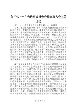 在“七·一”先进事迹报告会暨表彰大会上的讲话发言