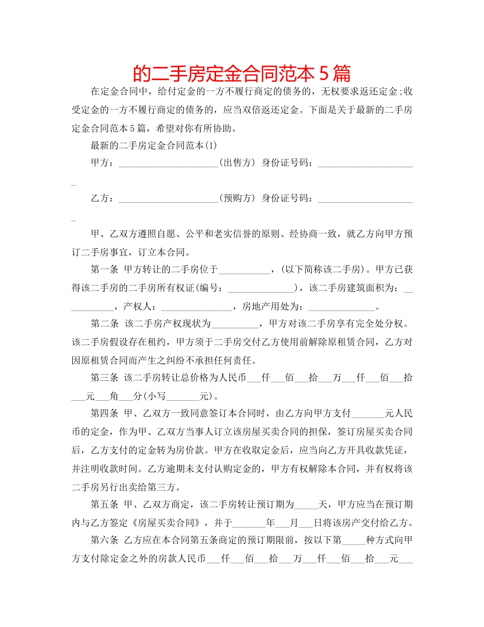 的二手房定金合同范本5篇 _第1页