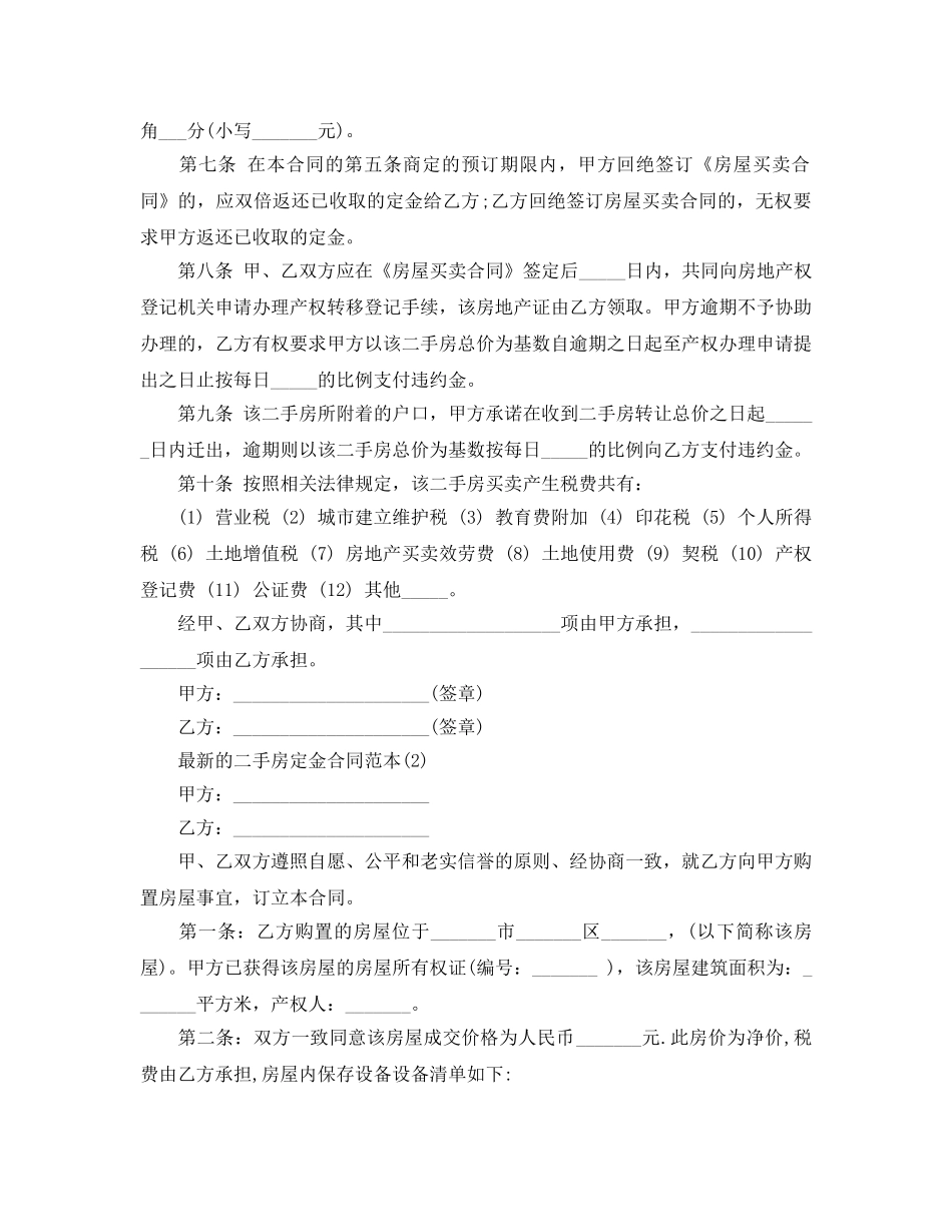 的二手房定金合同范本5篇 _第2页