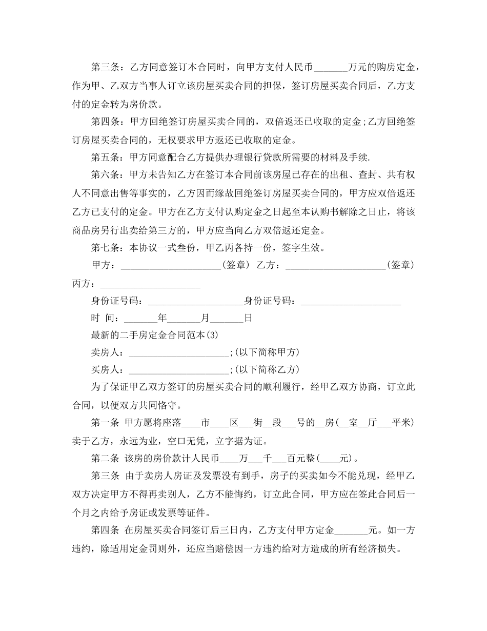 的二手房定金合同范本5篇 _第3页