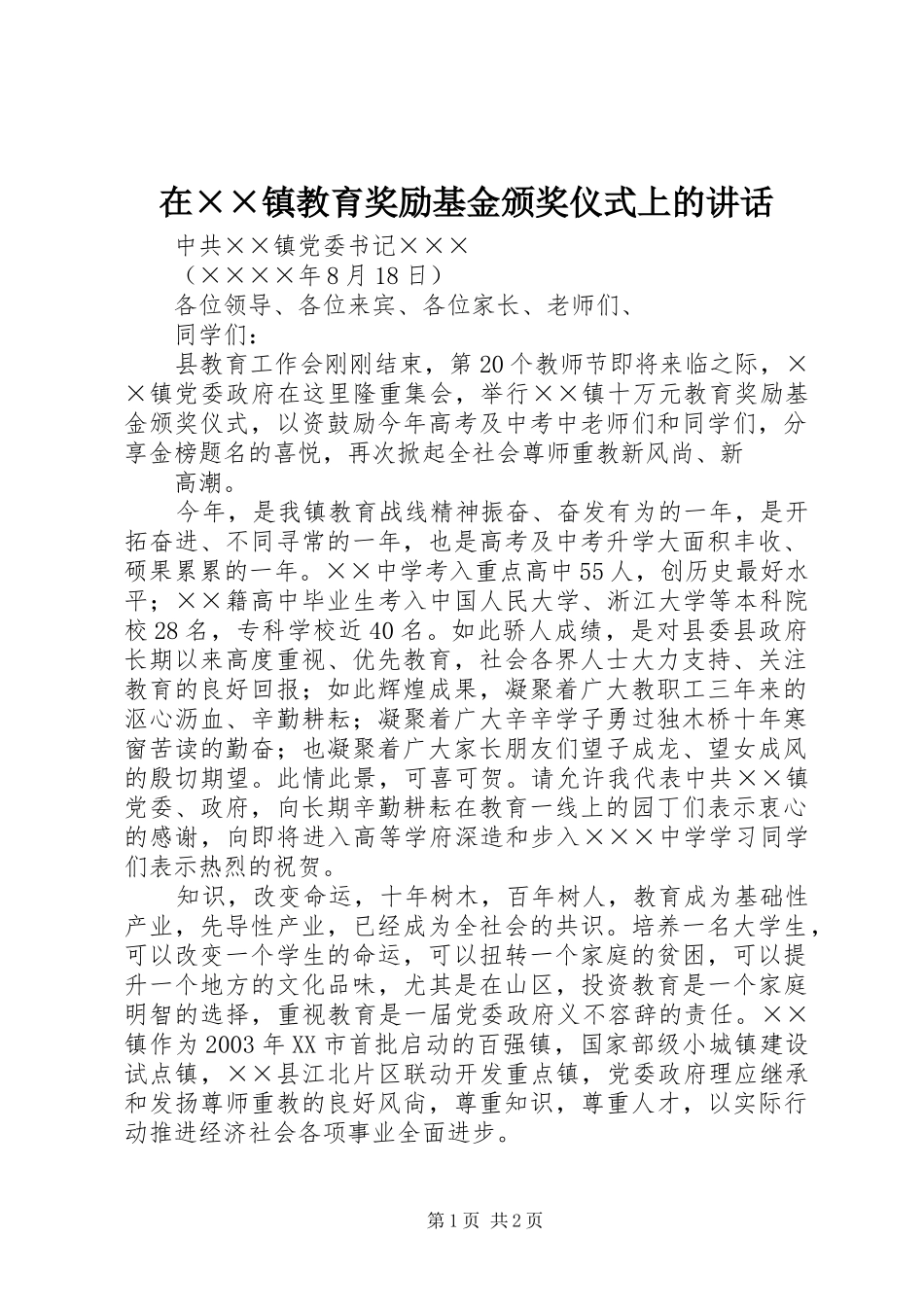 在××镇教育奖励基金颁奖仪式上的讲话发言_第1页