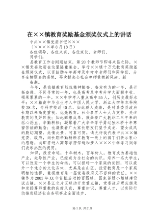 在××镇教育奖励基金颁奖仪式上的讲话发言