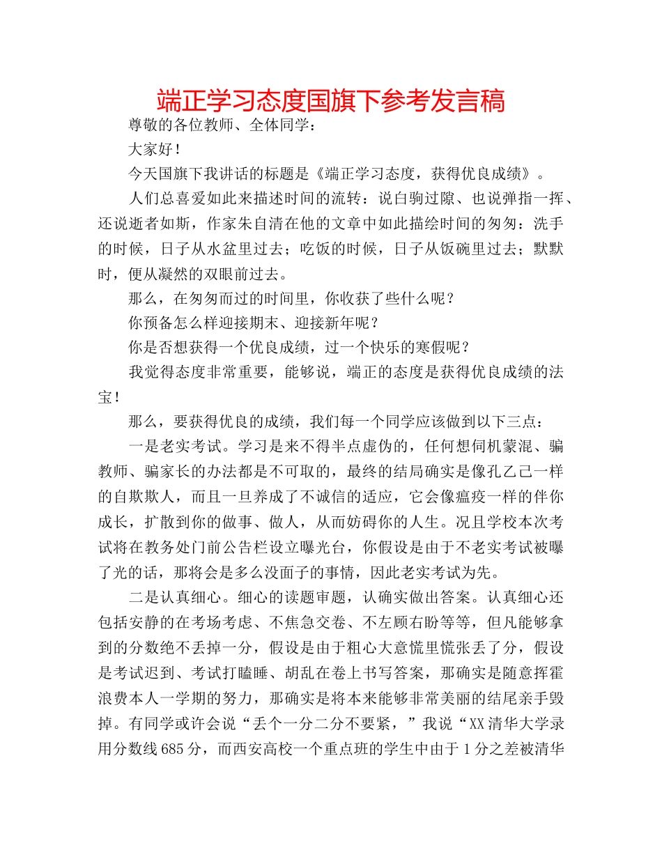 端正学习态度国旗下参考发言稿 _第1页