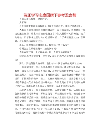端正学习态度国旗下参考发言稿 