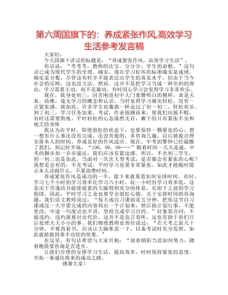 第六周国旗下的养成紧张作风,高效学习生活参考发言稿 