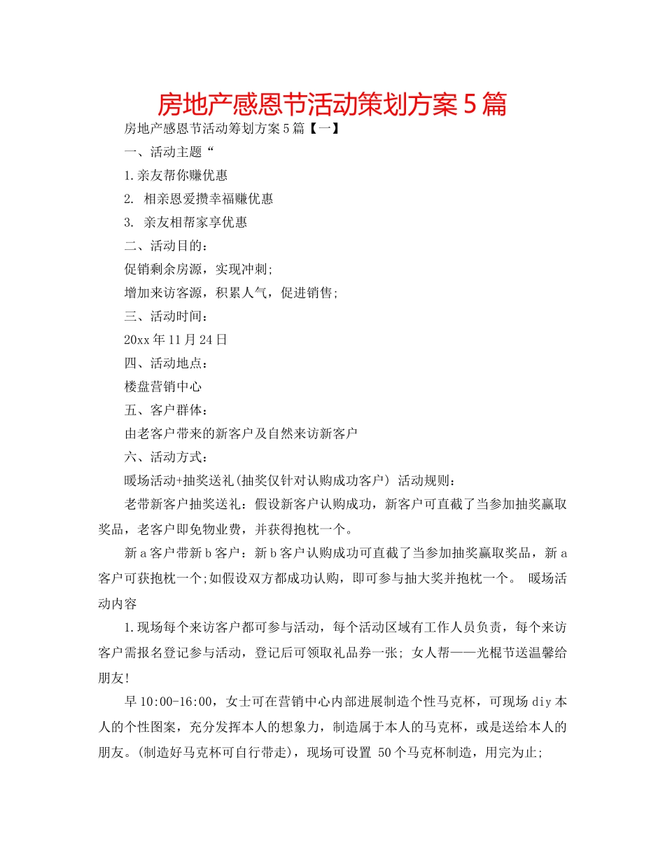 房地产感恩节活动策划方案5篇 _第1页