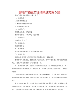 房地产感恩节活动策划方案5篇 