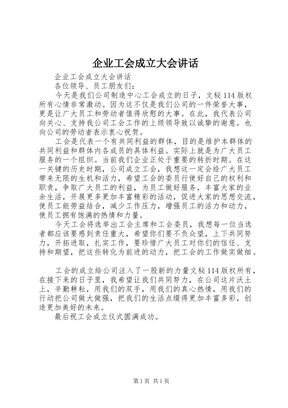 企业工会成立大会讲话发言_第1页