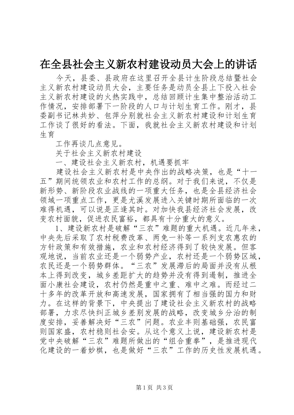 在全县社会主义新农村建设动员大会上的讲话发言_第1页