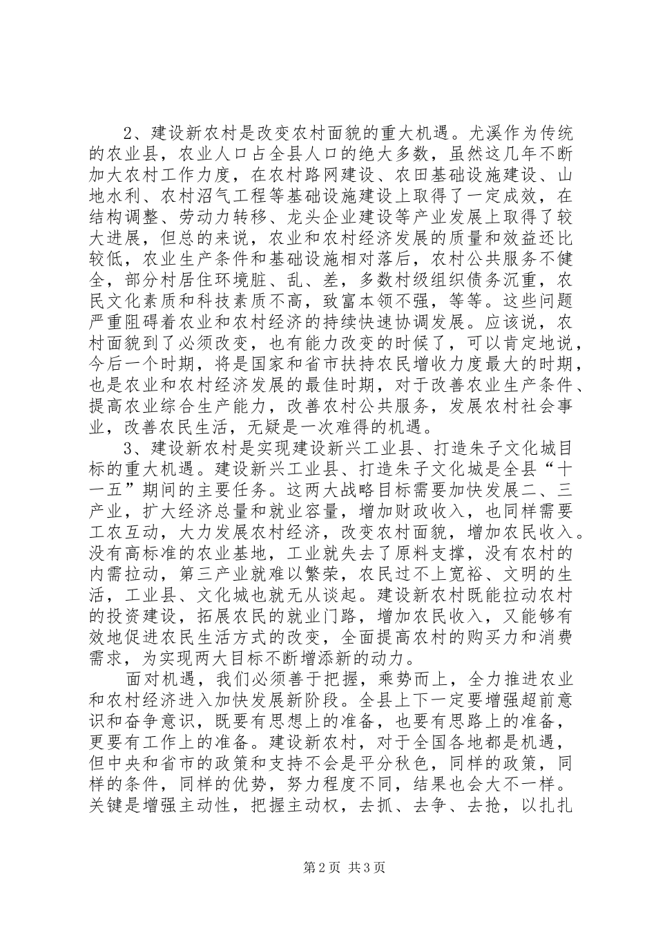 在全县社会主义新农村建设动员大会上的讲话发言_第2页