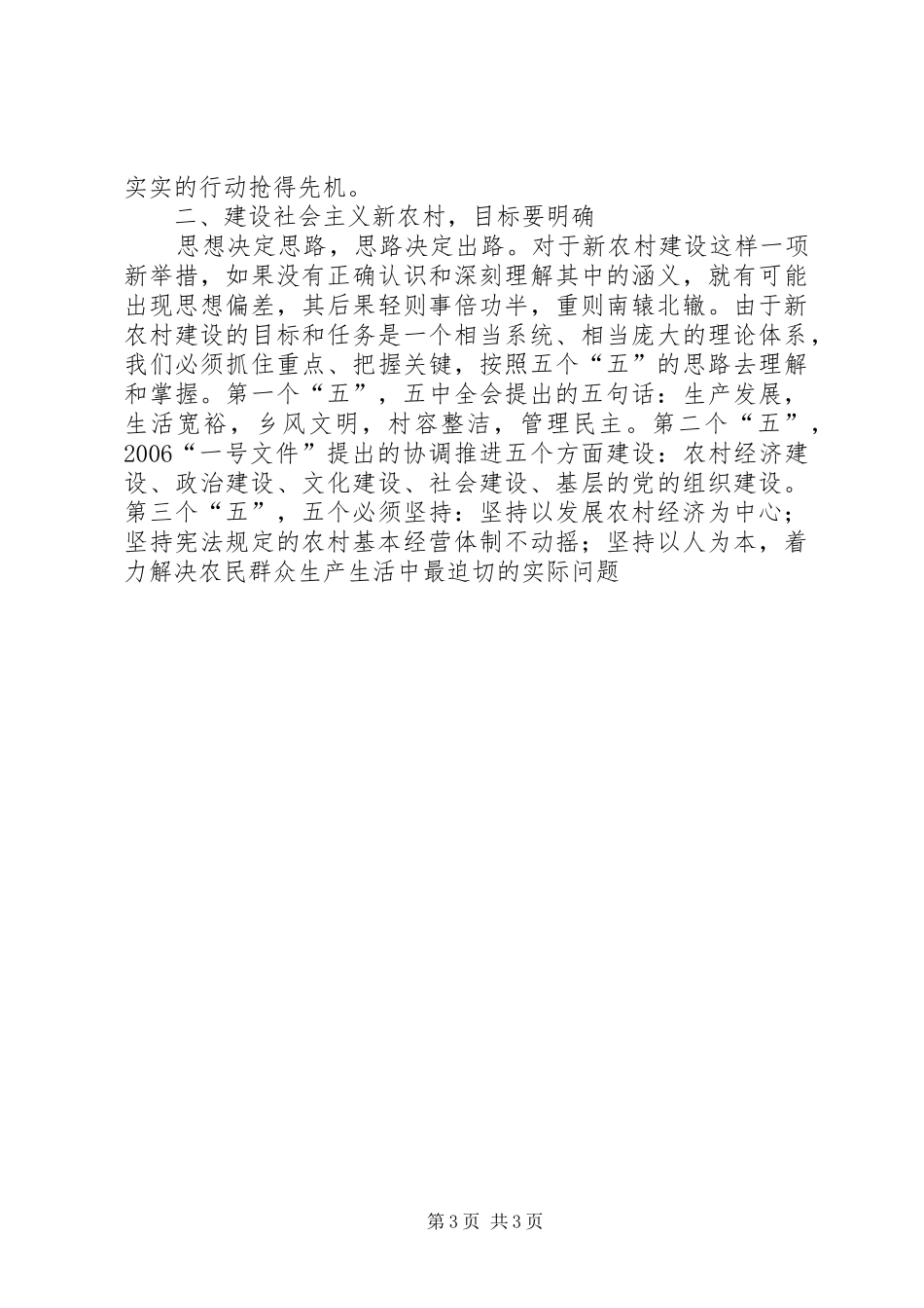 在全县社会主义新农村建设动员大会上的讲话发言_第3页