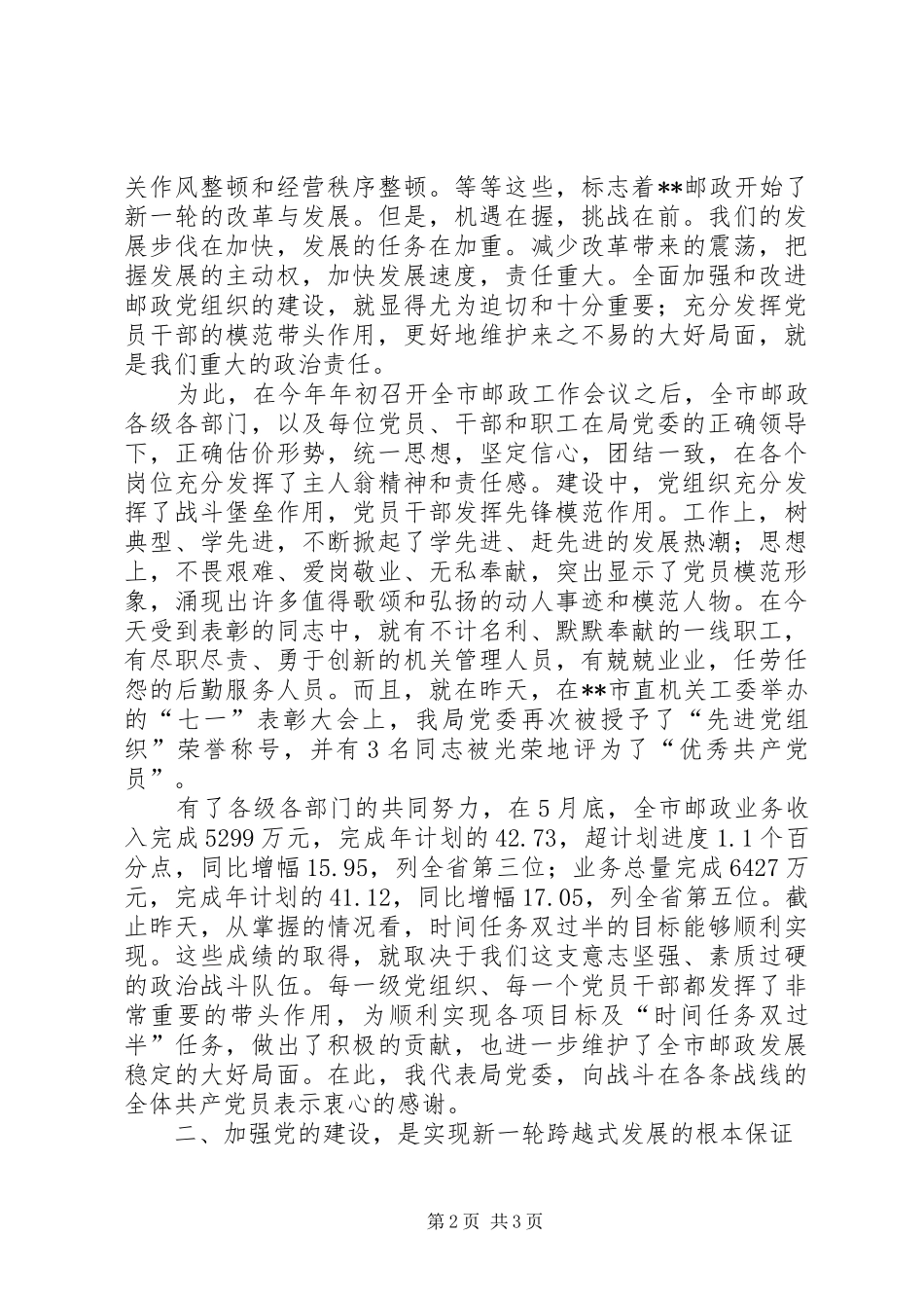 邮政局领导七一表彰大会讲话发言_第2页