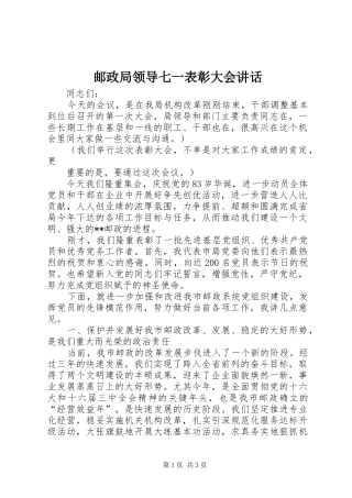 邮政局领导七一表彰大会讲话发言