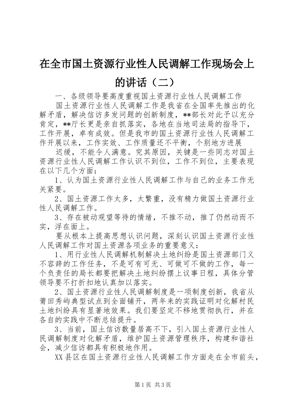在全市国土资源行业性人民调解工作现场会上的讲话发言（二）_第1页