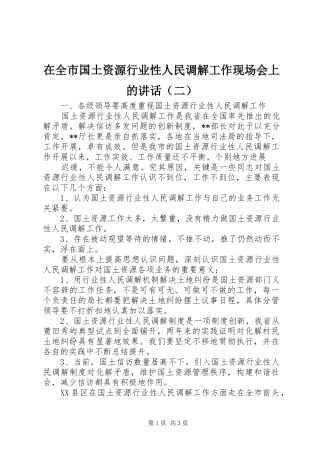 在全市国土资源行业性人民调解工作现场会上的讲话发言（二）