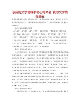 读我的文学情缘参考心得体会_我的文学情缘感受 