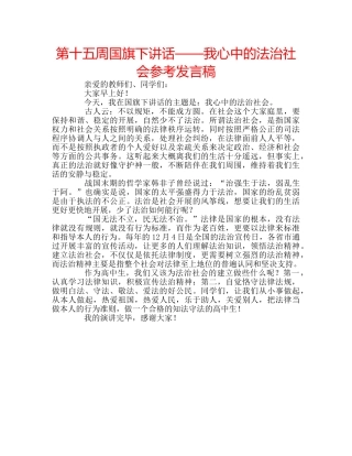 第十五周国旗下讲话——我心中的法治社会参考发言稿 