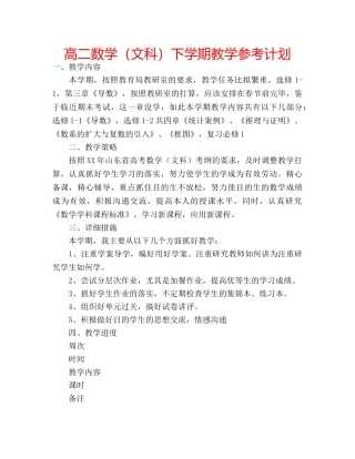高二数学（文科）下学期教学参考计划 