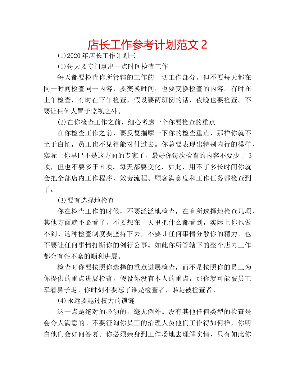 店长工作参考计划范文2 _第1页