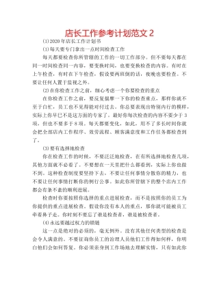 店长工作参考计划范文2 