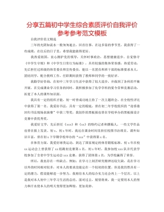 分享五篇初生综合素质评价自我评价参考参考范文模板 