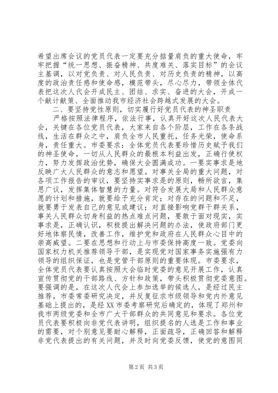 在市人大党员代表会议上的讲话发言_第2页