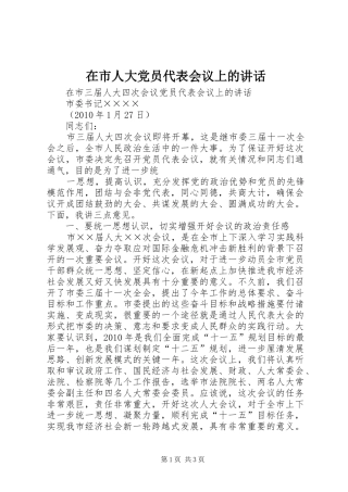在市人大党员代表会议上的讲话发言