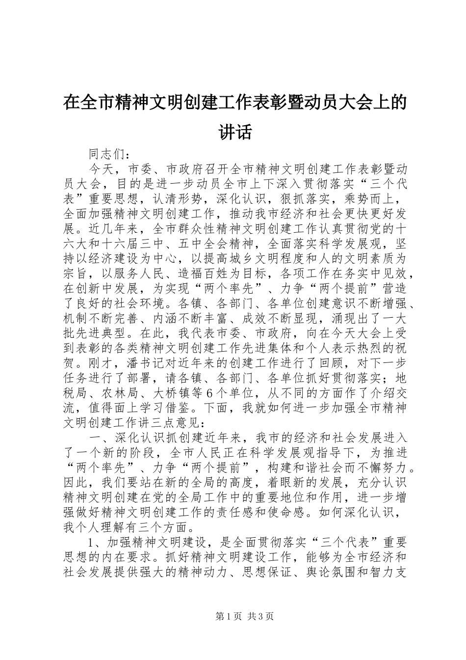 在全市精神文明创建工作表彰暨动员大会上的讲话发言_第1页