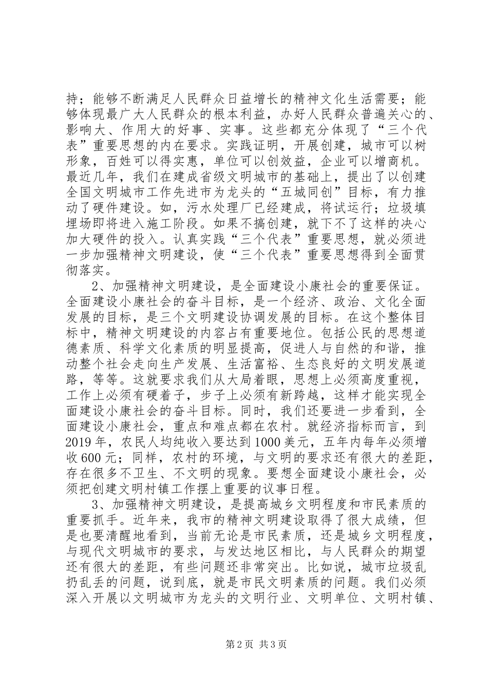 在全市精神文明创建工作表彰暨动员大会上的讲话发言_第2页