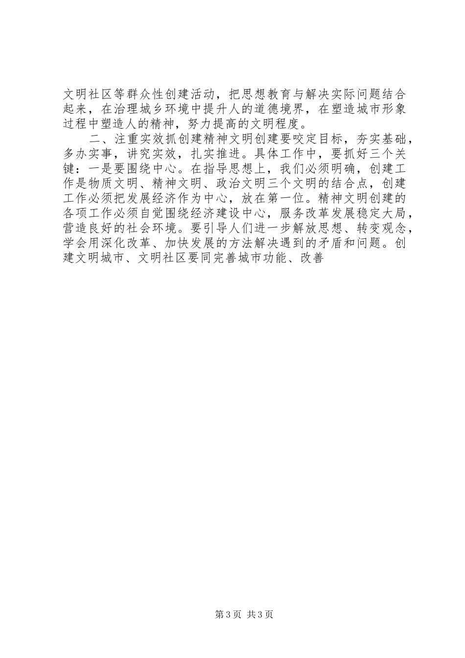 在全市精神文明创建工作表彰暨动员大会上的讲话发言_第3页